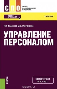  - Управление персоналом. Учебник