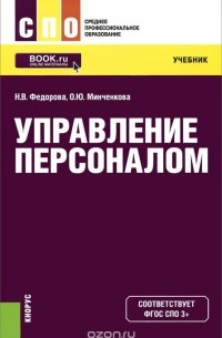  - Управление персоналом. Учебник