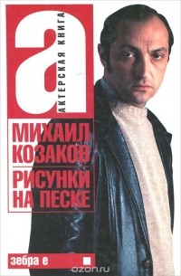 Михаил Козаков - Актерская книга. В 2 томах. Том 1. Рисунки на песке