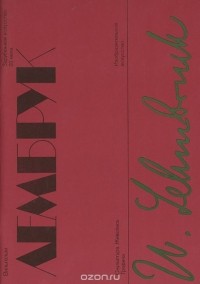 Б. И. Асварищ - Вильгельм Лембрук. Скульптура. Живопись. Графика