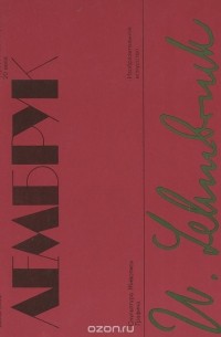 Б. И. Асварищ - Вильгельм Лембрук. Скульптура. Живопись. Графика
