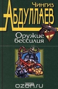 Чингиз Абдуллаев - Оружие бессилия (сборник)