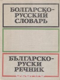 Самуил Бернштейн - Болгарско-русский словарь / Българско-руски речник