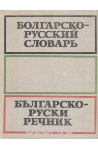 Самуил Бернштейн - Болгарско-русский словарь / Българско-руски речник