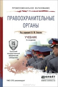 Константин Гуценко - Правоохранительные органы. Учебник