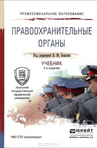 Правоохранительные органы. Учебник