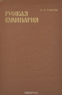 Николай Ковалёв - Русская кулинария