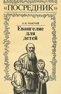 Книга Евангелие для детей — Лев Толстой