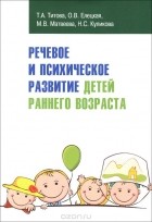  - Речевое и психическое развитие детей раннего возраста. Учебно-методическое пособие