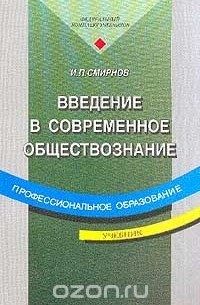 Игорь Смирнов - Введение в современное обществознание
