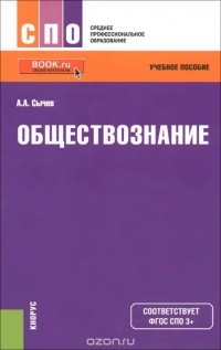 Андрей Сычев - Обществознание. Учебное пособие