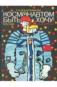 Римма Кошурникова - Космонавтом быть хочу!