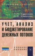  - Учет, анализ и бюджетирование денежных потоков. Учебное пособие