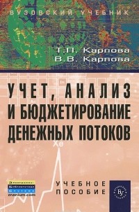 Учет, анализ и бюджетирование денежных потоков. Учебное пособие