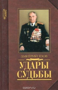 Дмитрий Язов - Удары судьбы. Воспоминания солдата и маршала