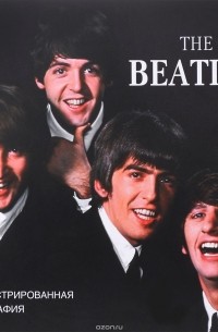  - The Beatles. Иллюстрированная биография