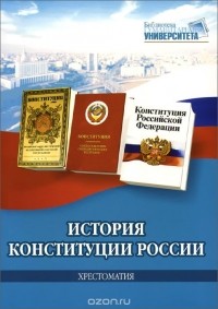  - История Конституции России. Хрестоматия