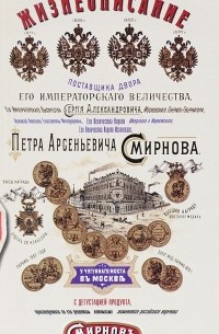  - Жизнеописание Петра Арсеньевича Смирнова