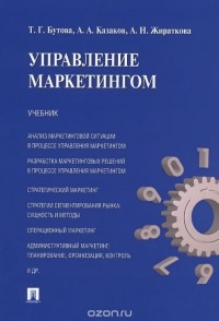  - Управление маркетингом. Учебник