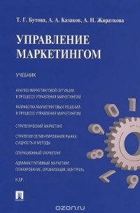  - Управление маркетингом. Учебник