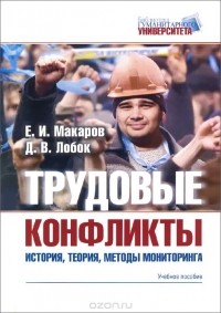  - Трудовые конфликты. История, тория, методы мониторинга. Учебное пособие