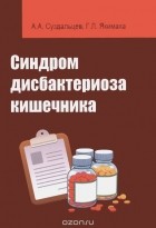  - Синдром дисбактериоза кишечника. Учебное пособие