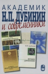 Академик Н. П. Дубинин и современники