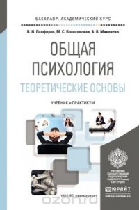  - Общая психология. Теоретические основы. Учебник и практикум