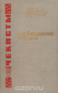 Лебединая песнь читать. Книга Лебединая песня о.Горчаков. Советские книги о чекистах.
