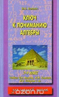 Марк Волович - Ключ к пониманию алгебры 7 - 9 класс
