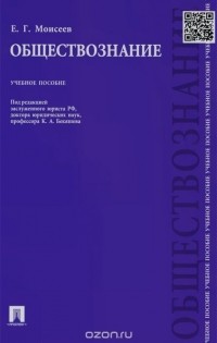Евгений Моисеев - Обществознание. Учебное пособие