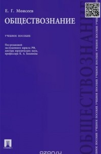 Евгений Моисеев - Обществознание. Учебное пособие