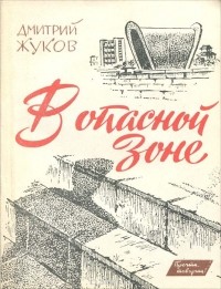 Дмитрий Жуков - В опасной зоне (сборник)