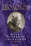 Михаил Шолохов - Малое собрание сочинений