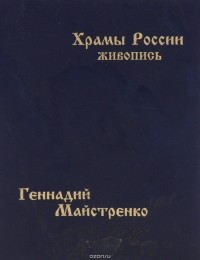 Геннадий Майстренко - Храмы России. Живопись