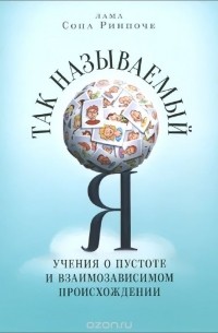 Так называемый Я. Учения о пустоте и взаимозависимом происхождении, преподанные во время ретрита под Москвой в мае 2003 года