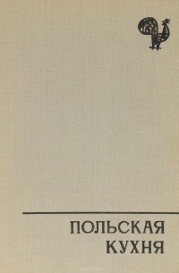 Польская кухня