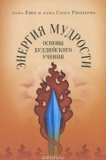 - Энергия мудрости. Основы буддийского учения