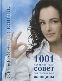 - Женская энциклопедия. 1001 полезный совет для современной женщины (сборник)