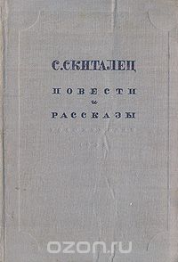 Степан Скиталец - С. Скиталец. Повести и рассказы