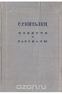 Степан Скиталец - С. Скиталец. Повести и рассказы