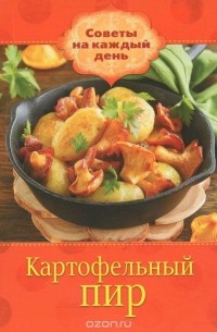 Картофельный пир