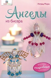 Ингрид Морас - Ангелы из бисера