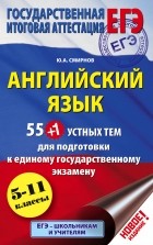 Юрий Смирнов - Английский язык. 5-11 классы. 55 (+1) устных тем для подготовки к ЕГЭ