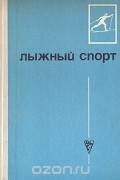  - Лыжный спорт. Учебник для средних физкультурных учебных заведений
