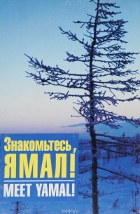 Знакомьтесь, Ямал! / Meet Yamal!