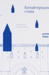 Елена Овсянникова - Китайгородская стена. Реставрация перед сносом. Статьи, дневники, чертежи, фотографии из архива Н. Д. Виноградова