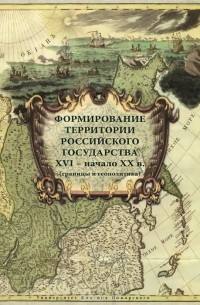 Формирование территории Российского государства. XVI-начало XX в. Границы и геополитика