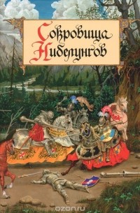  - Сокровища Нибелунгов. Предания германских народов средневековой Европы (сборник)