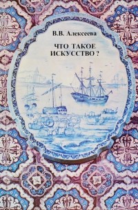 Вера Алексеева - Что такое искусство? Выпуск 2